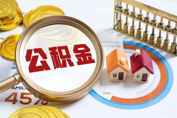 沂南公积金提出来可以自己使用吗（住房公积金取出来可以自由支配吗）